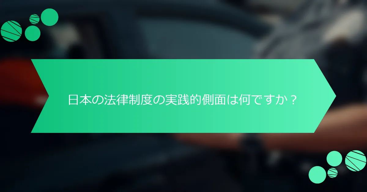 日本の法律制度の実践的側面は何ですか？