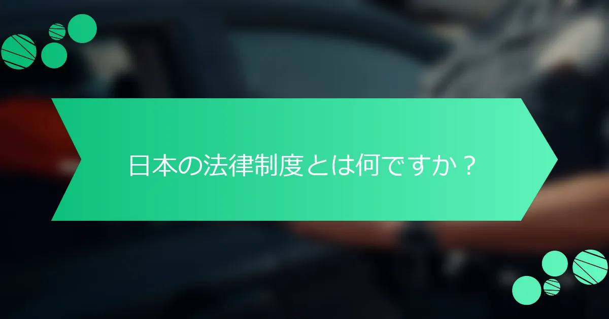 日本の法律制度とは何ですか？