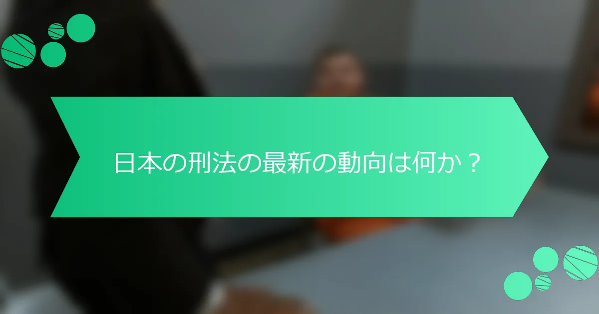 日本の刑法の最新の動向は何か？