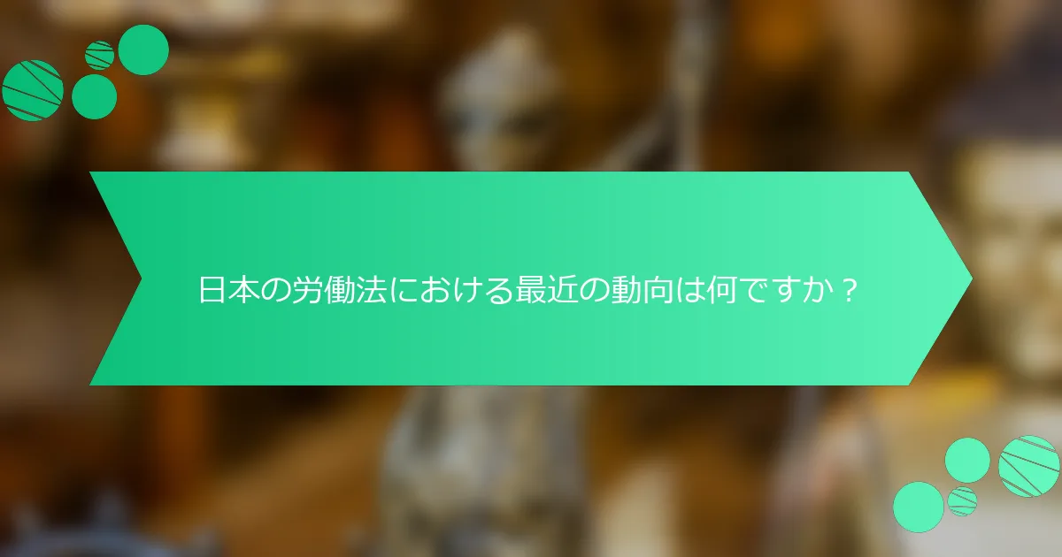 日本の労働法における最近の動向は何ですか？