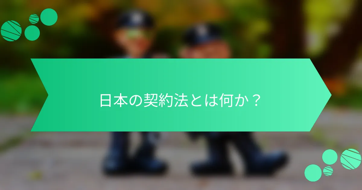 日本の契約法とは何か？