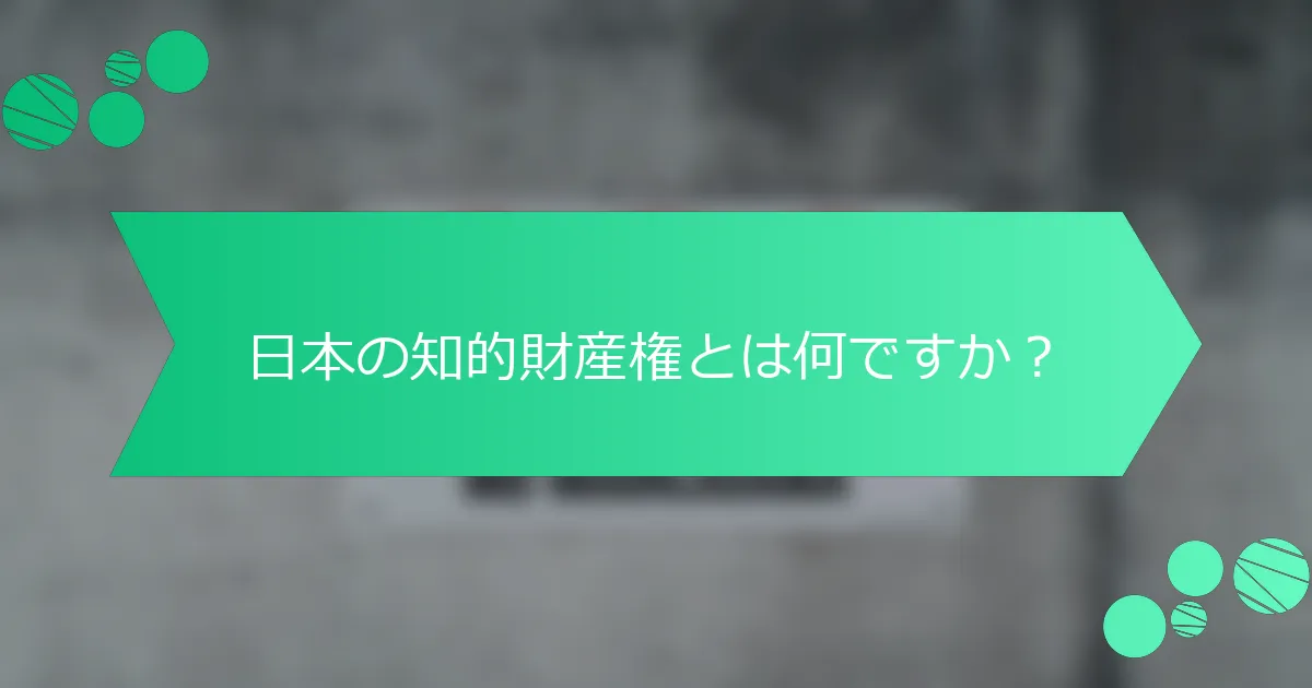 日本の知的財産権とは何ですか？