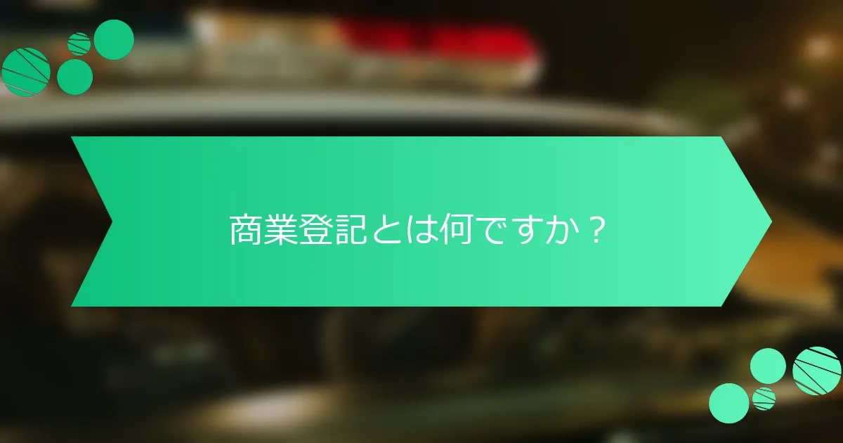 商業登記とは何ですか？
