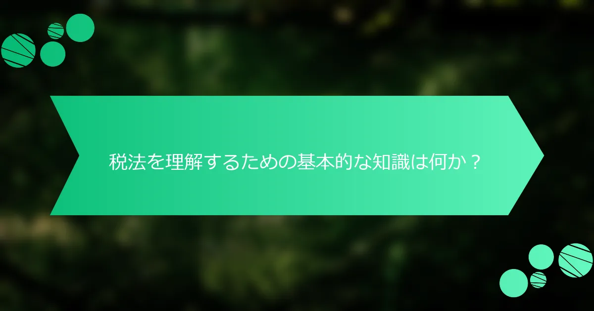 税法を理解するための基本的な知識は何か？