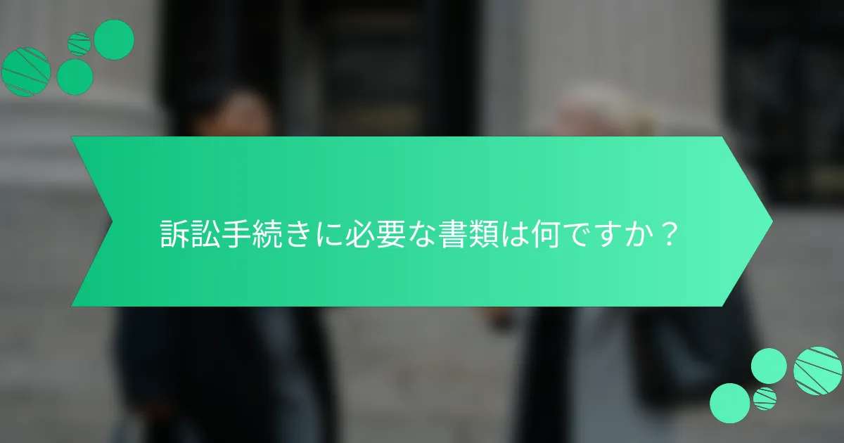 訴訟手続きに必要な書類は何ですか？