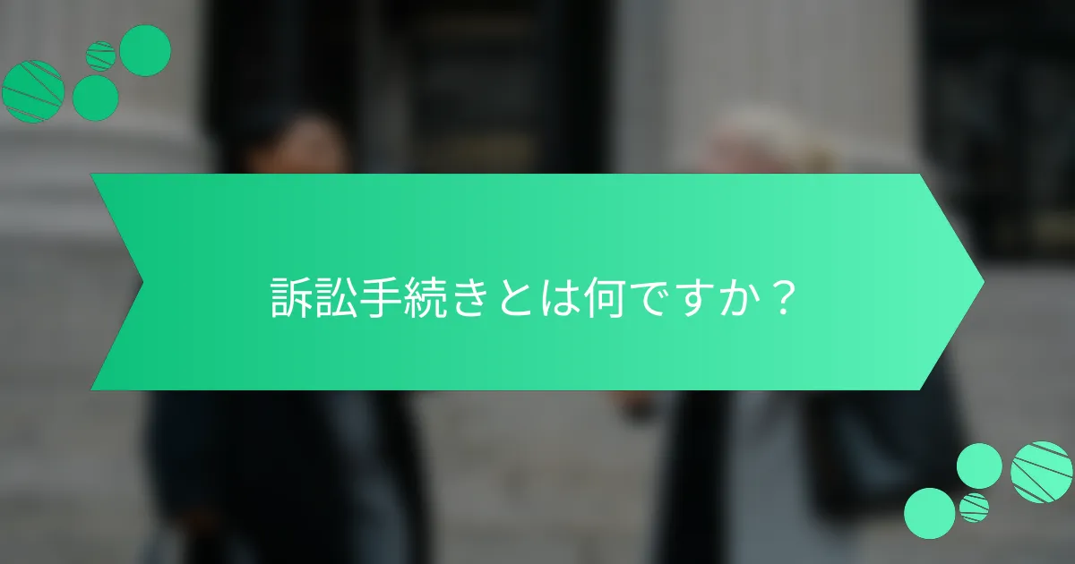 訴訟手続きとは何ですか？