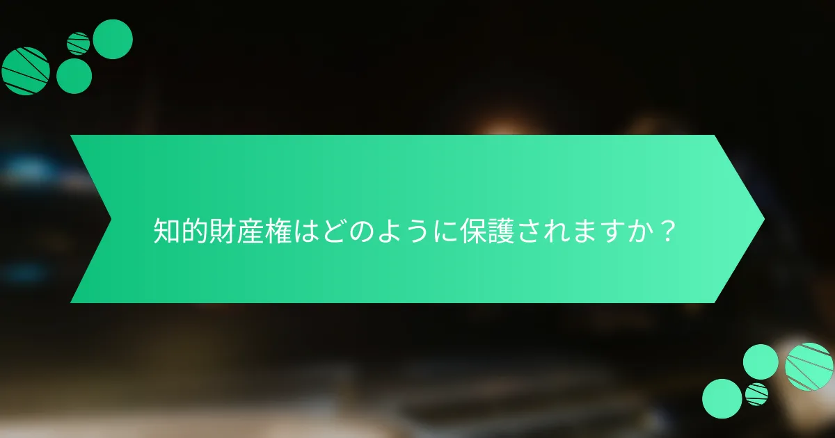 知的財産権はどのように保護されますか？