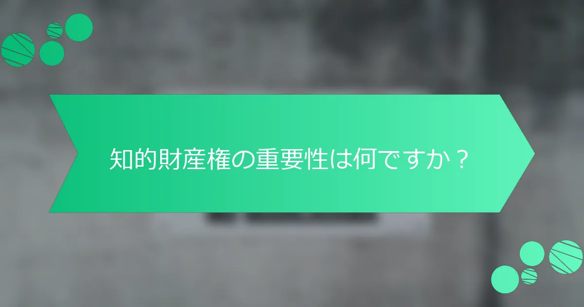 知的財産権の重要性は何ですか？
